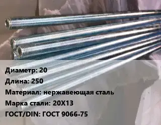 Шпилька стальная 20 L=250 нержавеющая сталь Сталь: 20Х13 ГОСТ: ГОСТ 9066-75